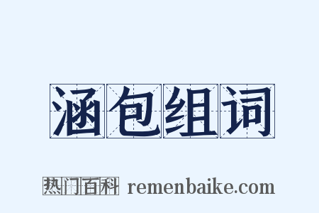 涵包组词是什么意思的图片